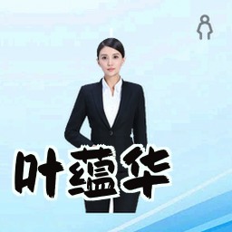 叶蕴华