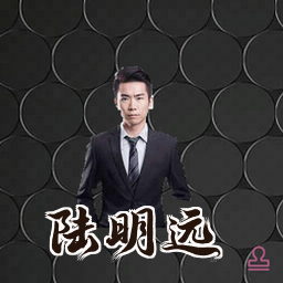 陆明远