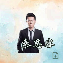 秦思睿
